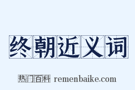 终朝近义词是什么意思的图片